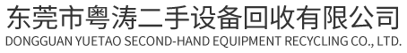 東莞市粵濤二手設(shè)備回收有限公司